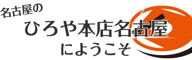 ひろや本店名古屋にようこそ