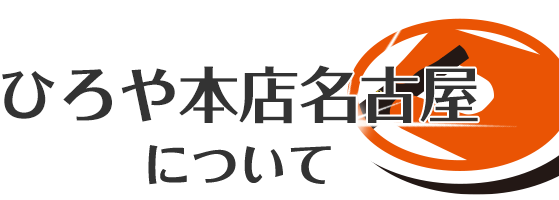 ひろや本店名古屋について