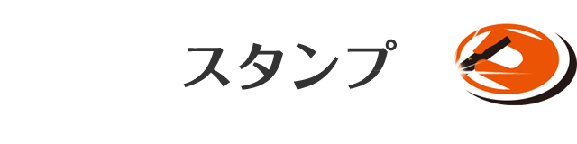 スタンプ