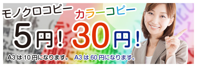 モノクロコピー 5円！A3は10円になります。/カラーコピー30円！A3は60円になります。