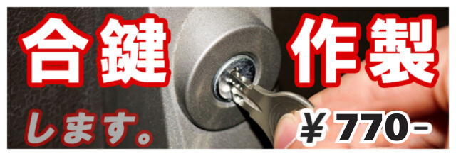 合鍵の作製始めました。