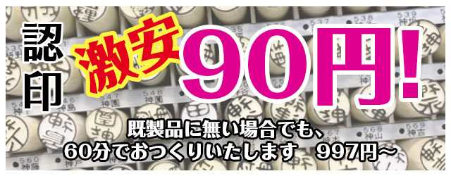 認印　激安60円！　既製品にない場合でも、60分でおつくりいたします 997円～