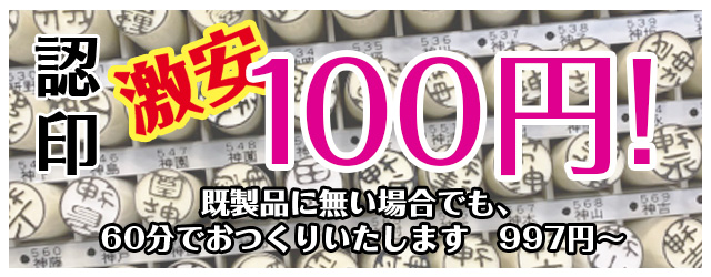 認印　激安60円！　既製品にない場合でも、60分でおつくりいたします 997円～