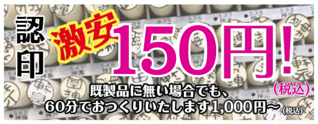 認印　激安150円！(税込み)　既製品にない場合でも、60分でおつくりいたします 1,000円～(税込み)