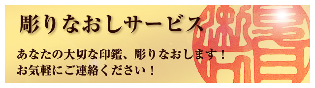 彫りなおしサービス　あなたの大切な印鑑、彫りなおします！　お気軽にご連絡ください！