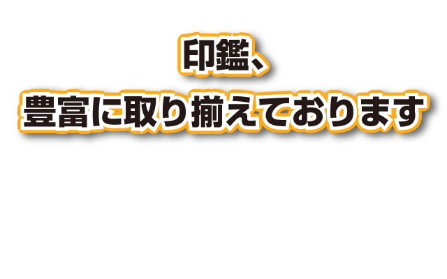 印鑑取り揃え地域No1！