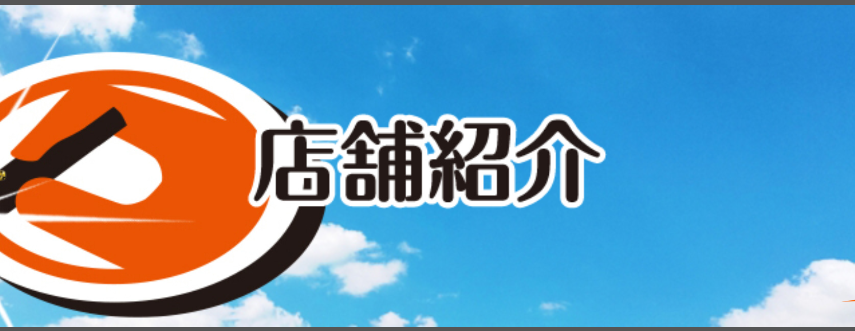 店舗紹介