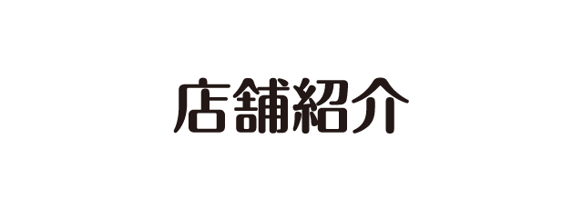 店舗紹介 はんこ広場大曽根店