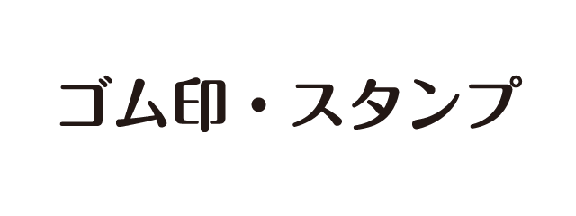 ゴム印・スタンプ