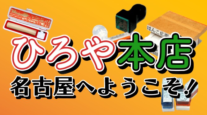 ひろや本店名古屋へようこそ