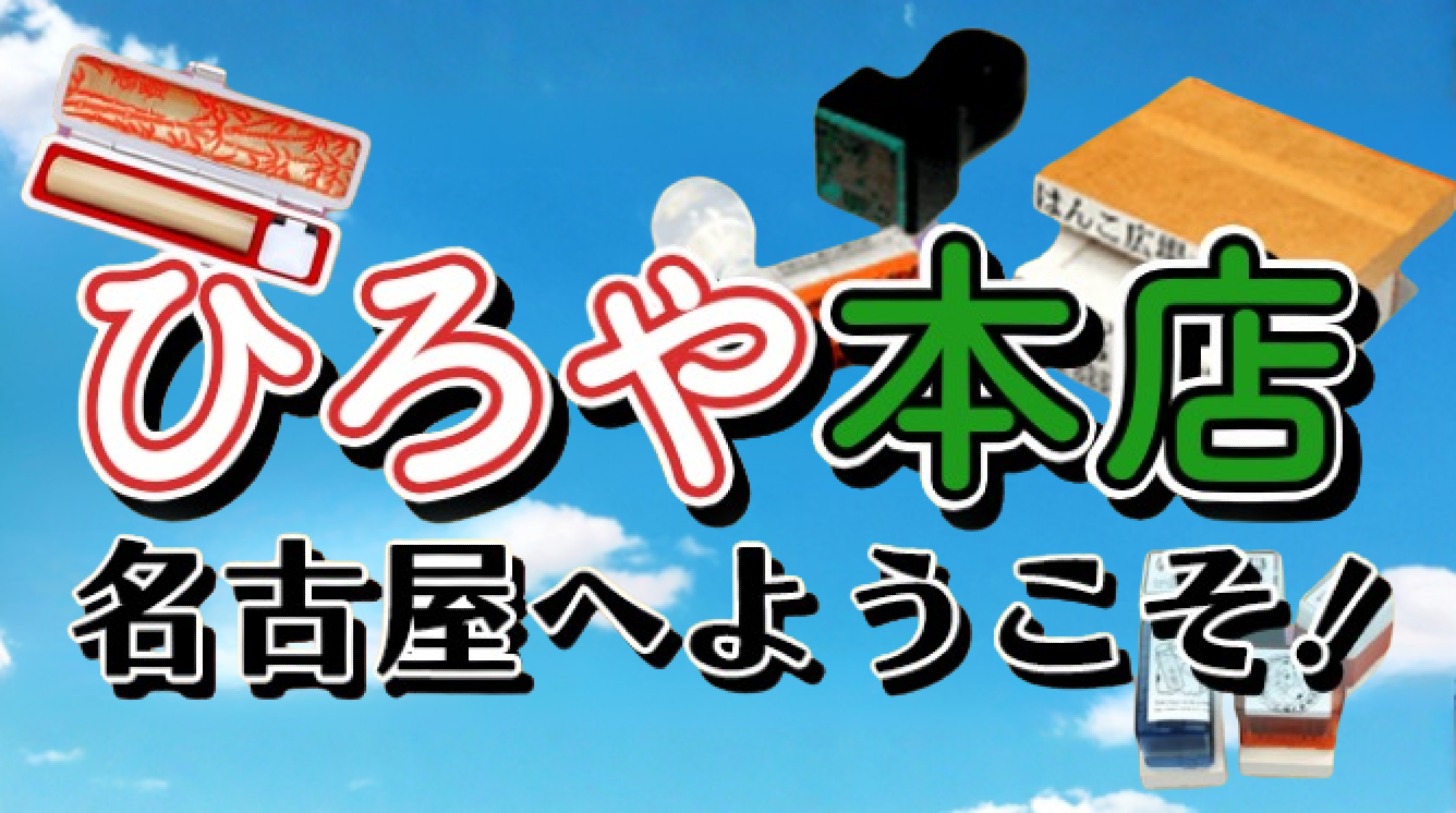 ひろや本店名古屋へようこそ