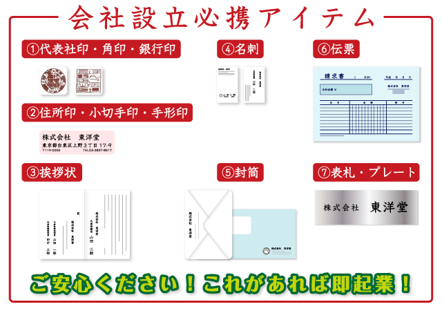 会社設立必携アイテム　１.代表社印・各印・銀行員　2.住所印・小切手印・手形印　3.挨拶状　4.名刺　5.封筒　6.伝票　7.表札・プレート　ご安心ください！これがあれば即起業！