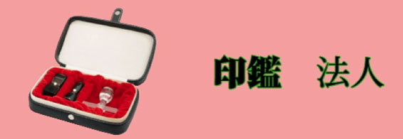 印鑑　法人