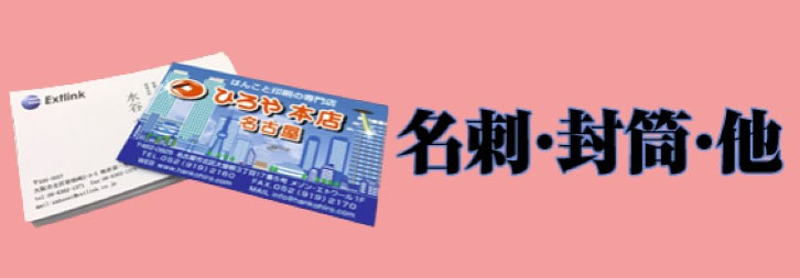 名刺・封筒・他