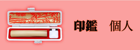 印鑑　個人