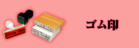 ゴム印