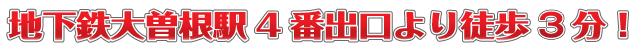 地下鉄大曽根駅4番出口より徒歩５分！